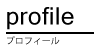 プロフィール